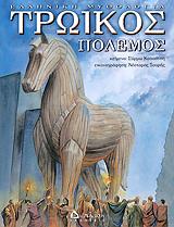 ΚΑΠΟΥΤΣΗ ΣΥΡΜΩ ΤΡΩΙΚΟΣ ΠΟΛΕΜΟΣ