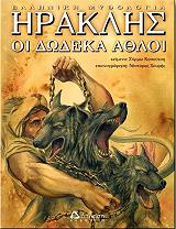 ΚΑΠΟΥΤΣΗ ΣΥΡΜΩ ΗΡΑΚΛΗΣ ΟΙ ΔΩΔΕΚΑ ΑΘΛΟΙ