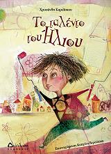 ΤΟ ΤΑΛΕΝΤΟ ΤΟΥ ΗΛΙΟΥ