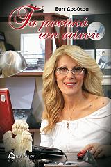 ΤΑ ΜΥΣΤΙΚΑ ΤΟΥ ΣΤΙΧΟΥ