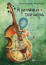 ΚΥΝΗΓΟΥ ΦΛΑΜΠΥΡΑ ΜΑΡΙΑ Η ΜΟΥΣΙΚΗ ΤΟΥ ΑΕΡΑ