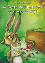 ΚΑΡΑΙΣΚΟΥ ΧΡΥΣΑΝΘΗ Ο ΛΑΓΟΣ ΠΟΥ ΜΙΣΟΥΣΕ ΤΑ ΚΟΚΚΙΝΑ ΑΥΓΑ