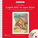 ΜΙΧΑΗΛ ΓΙΟΥΛΑ Η ΜΕΓΑΛΗ ΒΟΛΤΑ ΤΟΥ ΚΥΡΙΟΥ ΠΕΤΡΑΝ