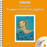 ΚΑΒΒΑΔΑ ΜΑΡΙΛΕΝΑ ΤΟ ΜΑΓΙΚΟ ΚΟΧΥΛΙ ΤΗΣ ΓΟΡΓΟΝΑΣ