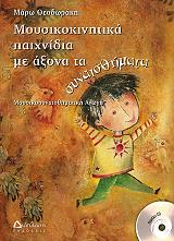 ΘΕΟΔΩΡΑΚΗ ΜΑΡΩ ΜΟΥΣΙΚΟΚΙΝΗΤΙΚΑ ΠΑΙΧΝΙΔΙΑ ΜΕ ΑΞΟΝΑ ΤΑ ΣΥΝΑΙΣΘΗΜΑΤΑ