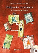 ΚΥΝΗΓΟΥ ΦΛΑΜΠΥΡΑ ΜΑΡΙΑ ΡΥΘΜΙΚΕΣ ΑΣΚΗΣΕΙΣ