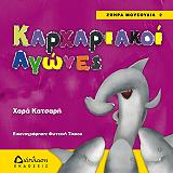 ΚΑΤΣΑΡΗ ΧΑΡΑ ΖΩΗΡΑ ΜΟΥΣΟΥΔΙΑ 2 ΚΑΡΧΑΡΙΑΚΟΙ ΑΓΩΝΕΣ