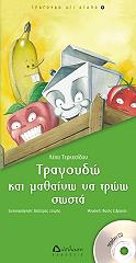 ΤΕΡΚΕΣΙΔΟΥ ΛΕΝΑ ΤΡΑΓΟΥΔΩ ΚΑΙ ΜΑΘΑΙΝΩ ΝΑ ΤΡΩΩ ΣΩΣΤΑ