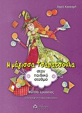 ΚΑΤΣΑΡΗ ΧΑΡΑ Η ΜΑΓΙΣΣΑ ΤΣΑΠΑΤΣΟΥΛΑ ΣΤΟΝ ΠΑΙΔΙΚΟ ΣΤΑΘΜΟ ΦΥΛΛΑ ΕΡΓΑΣΙΑΣ