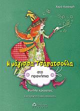 ΚΑΤΣΑΡΗ ΧΑΡΑ Η ΜΑΓΙΣΣΑ ΤΣΑΠΑΤΣΟΥΛΑ ΣΤΑ ΠΡΟΝΗΠΙΑ ΦΥΛΛΑ ΕΡΓΑΣΙΑΣ