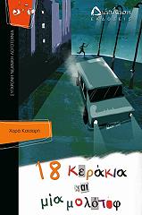 ΚΑΤΣΑΡΗ ΧΑΡΑ 18 ΚΕΡΑΚΙΑ ΚΑΙ ΜΙΑ ΜΟΛΟΤΟΦ