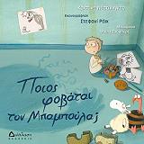 ΝΕΣΤΛΙΓΚΕΡ ΚΡΙΣΤΙΝΕ ΠΟΙΟΣ ΦΟΒΑΤΑΙ ΤΟΝ ΜΠΑΜΠΟΥΛΑ;