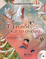 ΡΟΥΓΓΕΡΗ ΚΑΡΜΕΝ ΤΟ ΠΑΙΔΙ ΚΑΙ ΤΟ ΟΝΕΙΡΟ (+CD)