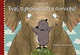 ΣΑΙΝΕ ΚΕΡΣΤΙΝ ΕΝΑΣ ΠΙΓΚΟΥΙΝΟΣ ΣΤΑ ΣΥΝΝΕΦΑ