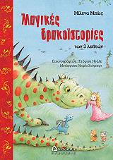 ΜΠΑΙΣ ΜΙΛΕΝΑ ΜΑΓΙΚΕΣ ΔΡΑΚΟΙΣΤΟΡΙΕΣ ΤΩΝ 3 ΛΕΠΤΩΝ