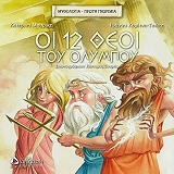 ΜΟΥΡΙΚΗ ΚΑΤΕΡΙΝΑ, ΚΥΡΙΤΣΗ ΤΖΙΩΤΗ ΙΩΑΝΝΑ ΟΙ 12 ΘΕΟΙ ΤΟΥ ΟΛΥΜΠΟΥ
