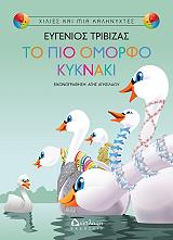 ΤΡΙΒΙΖΑΣ ΕΥΓΕΝΙΟΣ ΤΟ ΠΙΟ ΟΜΟΡΦΟ ΚΥΚΝΑΚΙ