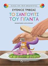 ΤΡΙΒΙΖΑΣ ΕΥΓΕΝΙΟΣ ΤΟ ΣΑΝΤΟΥΙΤΣ ΤΟΥ ΓΙΓΑΝΤΑ