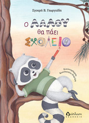 ΓΕΩΡΓΙΑΔΗ ΣΓΟΥΡΗ Ο ΛΑΛΟΥ ΘΑ ΠΑΕΙ ΣΧΟΛΕΙΟ