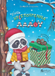 ΓΕΩΡΓΙΑΔΗ ΣΓΟΥΡΗ ΕΙΝΑΙ ΧΡΙΣΤΟΥΓΕΝΝΑ ΛΑΛΟΥ