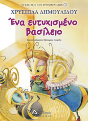 ΔΗΜΟΥΛΙΔΟΥ ΧΡΥΣΗΙΔΑ ΕΝΑ ΕΥΤΥΧΙΣΜΕΝΟ ΒΑΣΙΛΕΙΟ