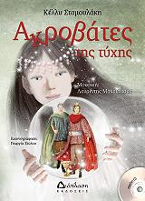ΣΤΑΜΟΥΛΑΚΗ ΚΕΛΛΥ ΑΚΡΟΒΑΤΕΣ ΤΗΣ ΤΥΧΗΣ