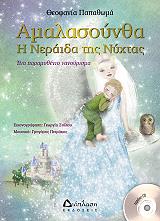 ΠΑΠΑΘΩΜΑ ΘΕΟΦΑΝΙΑ ΑΜΑΛΑΣΟΥΝΘΑ Η ΝΕΡΑΙΔΑ ΤΗΣ ΝΥΧΤΑΣ