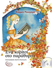 ΡΟΥΓΓΕΡΗ ΚΑΡΜΕΝ ΕΝΑ ΚΟΡΙΤΣΙ ΣΤΟ ΠΑΡΑΘΥΡΟ
