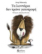 ΤΑ ΛΙΟΝΤΑΡΙΑ ΔΕΝ ΤΡΩΝΕ ΓΑΤΟΤΡΟΦΗ