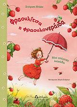 ΝΤΑΛΕ ΣΤΕΦΑΝΙ ΦΡΑΟΥΛΙΤΣΑ Η ΦΡΑΟΥΛΟΝΕΡΑΙΔΑ ΜΙΑ ΥΠΕΡΟΧΗ ΛΙΑΚΑΔΑ