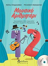 ΣΤΑΜΟΥΛΑΚΗ ΚΕΛΛΥ, ΚΟΛΟΚΟΤΣΑ ΠΗΝΕΛΟΠΗ ΜΟΥΣΙΚΟ ΑΡΙΘΜΗΤΑΡΙ