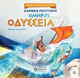 ΡΟΥΓΓΕΡΗ ΚΑΡΜΕΝ ΟΜΗΡΟΥ ΟΔΥΣΣΕΙΑ