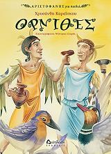 ΚΑΡΑΙΣΚΟΥ ΧΡΥΣΑΝΘΗ ΟΡΝΙΘΕΣ