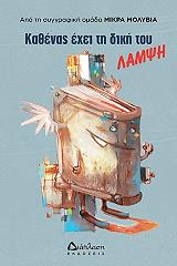 ΚΑΘΕΝΑΣ ΕΧΕΙ ΤΗΝ ΔΙΚΗ ΤΟΥ ΛΑΜΨΗ