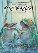ΚΑΡΑΙΣΚΟΥ ΧΡΥΣΑΝΘΗ ΒΑΤΡΑΧΟΙ
