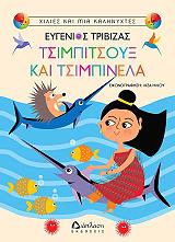 ΤΡΙΒΙΖΑΣ ΕΥΓΕΝΙΟΣ ΤΣΙΜΠΙΤΣΟΥΞ ΚΑΙ ΤΣΙΜΠΙΝΕΛΑ