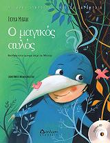 ΜΙΧΑΗΛ ΓΙΟΥΛΑ Ο ΜΑΓΙΚΟΣ ΑΥΛΟΣ (ME CD)