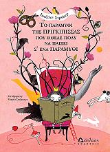 ΣΤΡΑΣΕΡ ΣΟΥΖΑΝΕ ΤΟ ΠΑΡΑΜΥΘΙ ΤΗΣ ΠΡΙΓΚΙΠΙΣΣΑΣ ΠΟΥ ΗΘΕΛΕ ΠΟΛΥ ΝΑ ΠΑΙΞΕΙ Σ ΕΝΑ ΠΑΡΑΜΥΘΙ