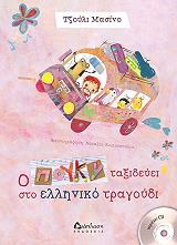 ΜΑΣΣΙΝΟ ΤΖΟΥΛΙ Ο ΠΟΥΚΙ ΤΑΞΙΔΕΥΕΙ ΣΤΟ ΕΛΛΗΝΙΚΟ ΤΡΑΓΟΥΔΙ