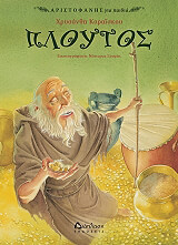 ΚΑΡΑΙΣΚΟΥ ΧΡΥΣΑΝΘΗ ΠΛΟΥΤΟΣ