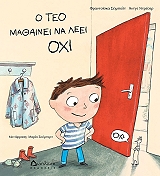 ΣΕΙΜΠΟΛΤ ΦΡΑΝΤΣΙΣΚΑ Ο ΤΕΟ ΜΑΘΑΙΝΕΙ ΝΑ ΛΕΕΙ ΟΧΙ