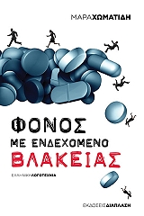 ΧΩΜΑΤΙΔΗ ΜΑΡΑ ΦΟΝΟΣ ΜΕ ΕΝΔΕΧΟΜΕΝΟ ΒΛΑΚΕΙΑΣ