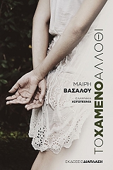 ΒΑΣΑΛΟΥ ΜΑΙΡΗ ΤΟ ΧΑΜΕΝΟ ΑΛΛΟΘΙ