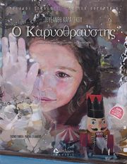 ΚΑΡΑΙΣΚΟΥ ΧΡΥΣΑΝΘΗ ΚΑΡΥΟΘΡΑΥΣΤΗΣ