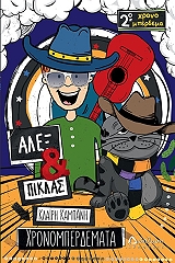 ΚΑΜΠΑΝΗ ΚΛΑΙΡΗ ΑΛΕΞ ΚΑΙ ΠΙΚΛΑΣ ΧΡΟΝΟΜΠΕΡΔΕΜΑΤΑ 2