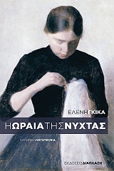 ΓΚΙΚΑ ΕΛΕΝΗ Η ΩΡΑΙΑ ΤΗΣ ΝΥΧΤΑΣ