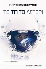 ΓΛΥΚΟΦΡΥΔΗΣ ΓΙΩΡΓΟΣ ΤΟ ΤΡΙΤΟ ΑΣΤΕΡΙ