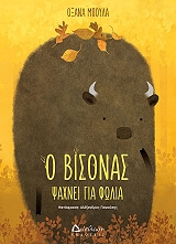 ΜΠΟΥΛΑ ΟΞΑΝΑ Ο ΒΙΣΩΝΑΣ ΨΑΧΝΕΙ ΓΙΑ ΦΩΛΙΑ