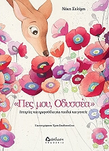 ΣΕΛΙΜΗ ΝΙΚΗ ΠΕΣ ΜΟΥ ΟΔΥΣΣΕΑ