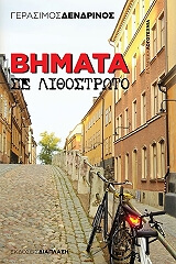 ΔΕΝΔΡΙΝΟΣ ΓΕΡΑΣΙΜΟΣ ΒΗΜΑΤΑ ΣΕ ΛΙΘΟΣΤΡΩΤΟ